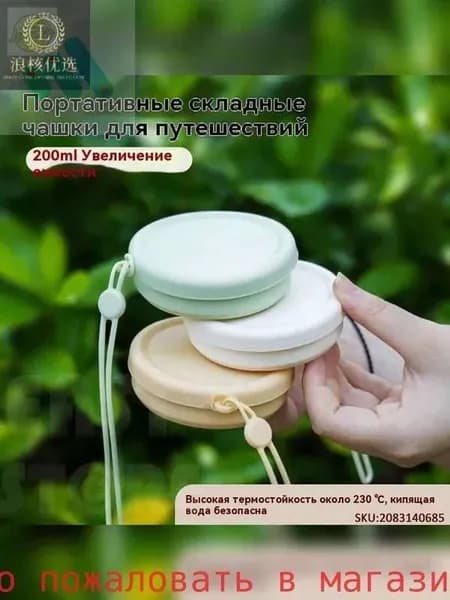 Складной силиконовый стакан для путешествий (пищевой, компактный, для кемпинга и гигиены)