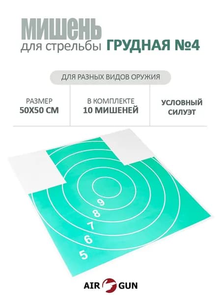 Мишень для стрельбы № 4 грудная фигура (10 штук)