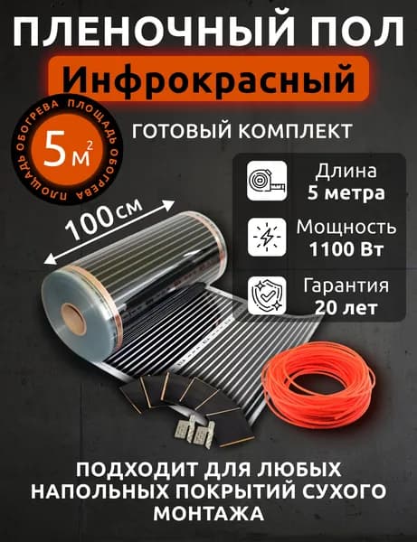 Пленочный обогреватель. Теплый пол. Готовый комплект плёночного пола 5 м/кв ширина 100см 220вт/кв под ламинат/линолеум/ковролин и др