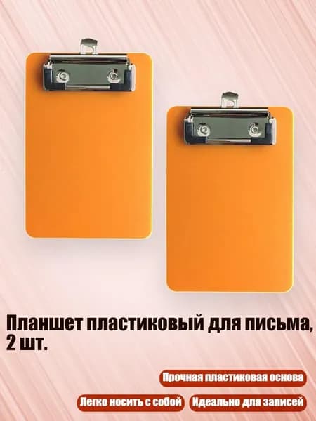 Планшетная доска, 1 шт.