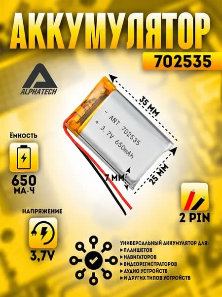 Аккумулятор (батарея) универсальный, Li-Pol, 702535, 7*25*35мм, 2pin, 3.7V/650mAh