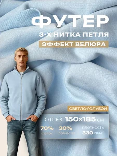 Ткань футер 3-х нитка петля 150х185см велюр-эффект