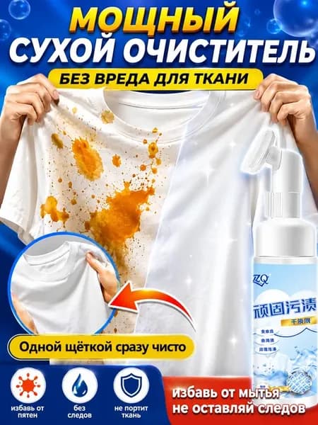 Пятновыводитель для одежды от краски и Косметические пятна