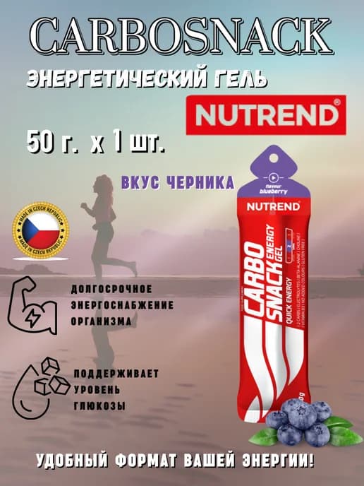 Изотоник для бега Carbosnack Саше Nutrend (1х50 г), черника