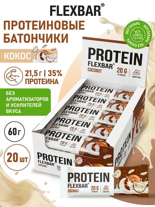 Протеиновые батончики без сахара FLEXBAR кокос, 20 шт