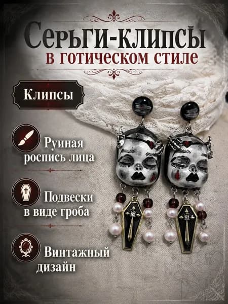 Серьги-клипсы винтажные в готическом стиле с подвесками-гробиками и жемчугом
