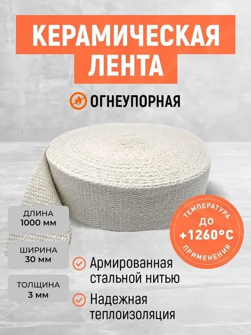 Термолента для глушителя коллектора! Теплоизоляция!