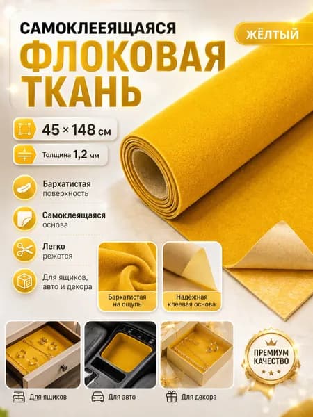 Самоклеящаяся флокированная ткань 45x148 см, 1,2 мм, цвет желтый, для декора и рукоделия