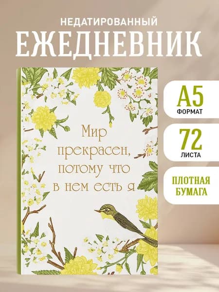 Ежедневник недатированный на 2026 год. Мир прекрасен, потому что в нем есть я (А5, 72 л.)
