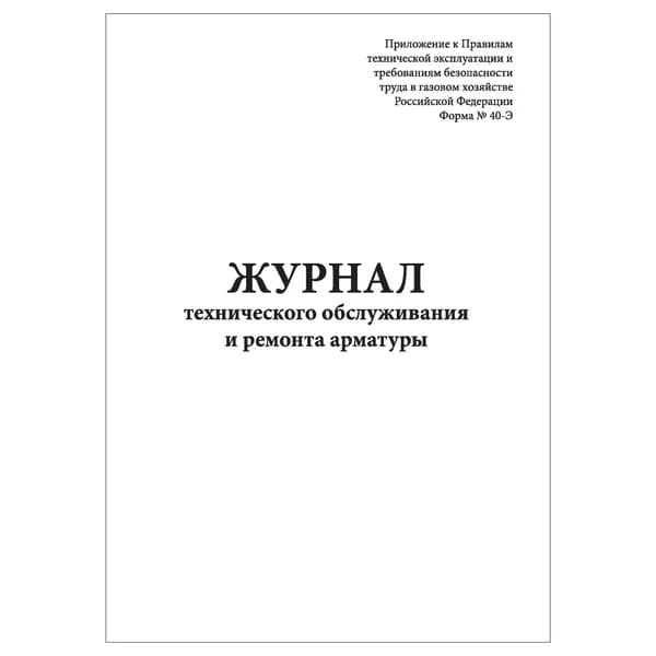 Комплект (1 шт.), Журнал технического обслуживания и ремонта арматуры (10 лист, полистовая нумерация)