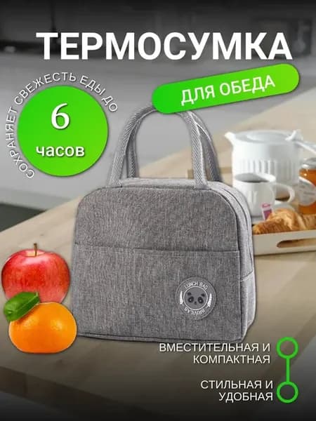 Термосумка для ланча