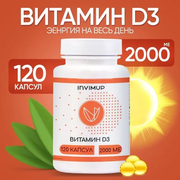 Витамин D3 2000 МЕ 120 капсул Биологически активная добавка к пище
