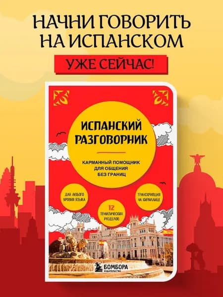Испанский язык разговорник карманный в путешествие
