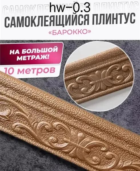 Плинтус потолочный
