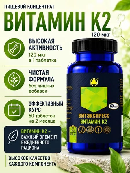 Витамин К2 для костей и сердца, 60 таб.