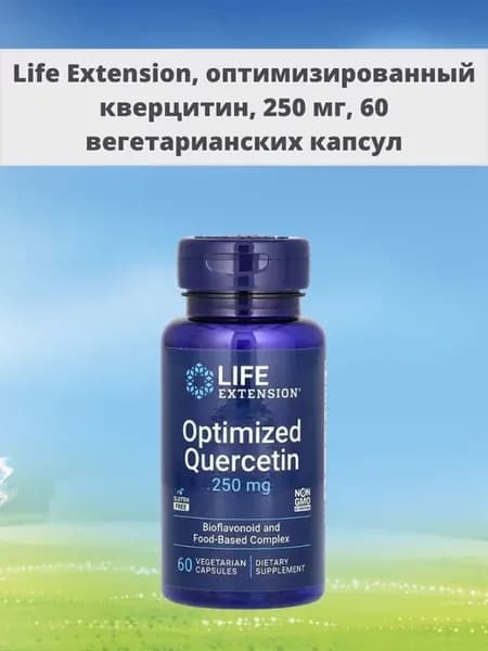 оптимизированный кверцитин 250 мг 60 вегетарианских капсул
