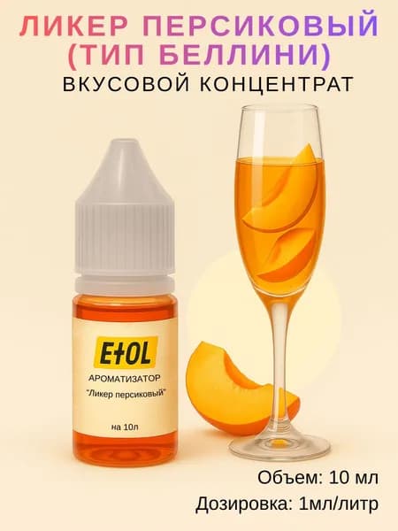Ароматизатор Беллини (вкусовой концентрат) на 10 л (10 мл)