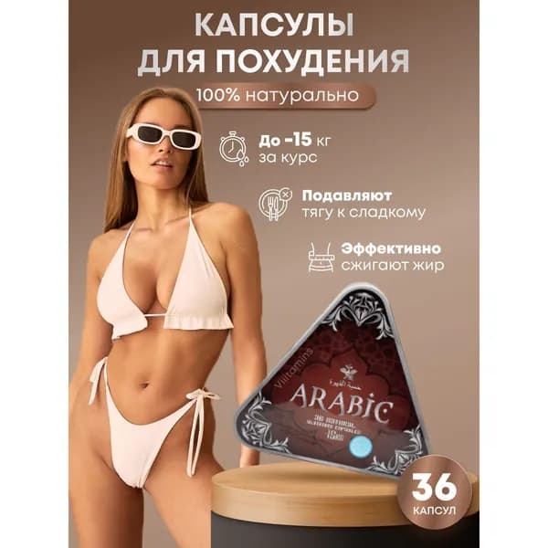 Arabic жиросжигатель от лишнего веса, капсулы для похудения