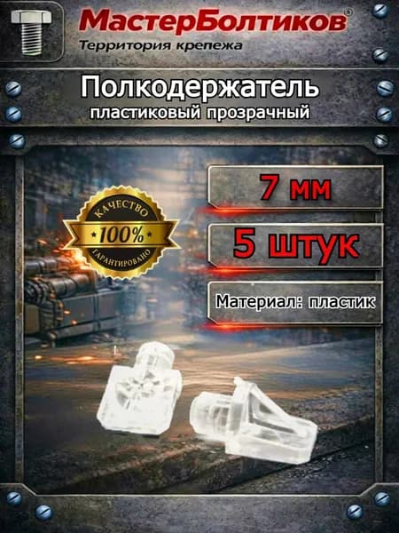 Полкодержатель 7 мм пластик прозрачный (5 шт)