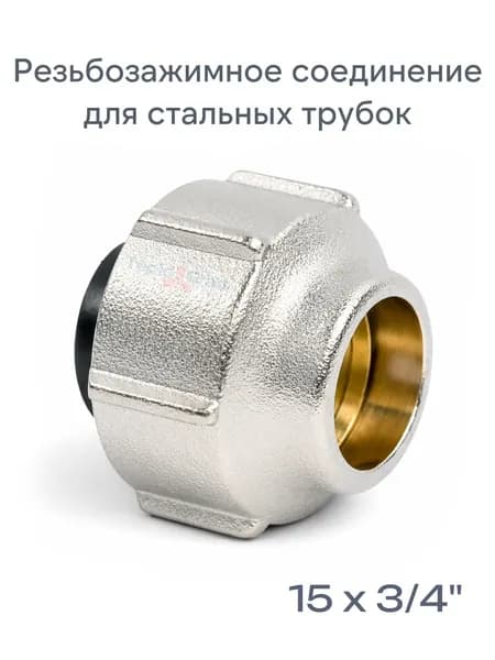 Резьбозажимное соединение TIM 15x3/4 для металлических трубок, евроконус (1 шт.)