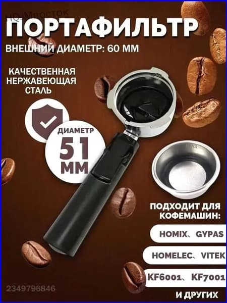 Держатель фильтра кофемашины, рожок для кофеварки/торговый автомат-