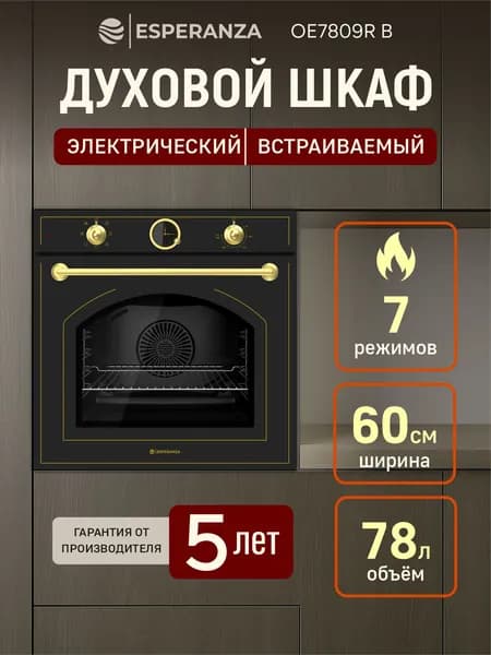 Духовой шкаф электрический встраиваемый Esperanza OE7809R B Духовка электрическая с конвекцией 60 см черная