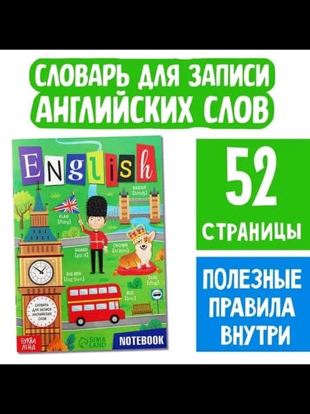 Практический словарь для изучения английского
