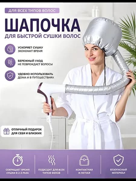 Шапочка для сушки волос феном