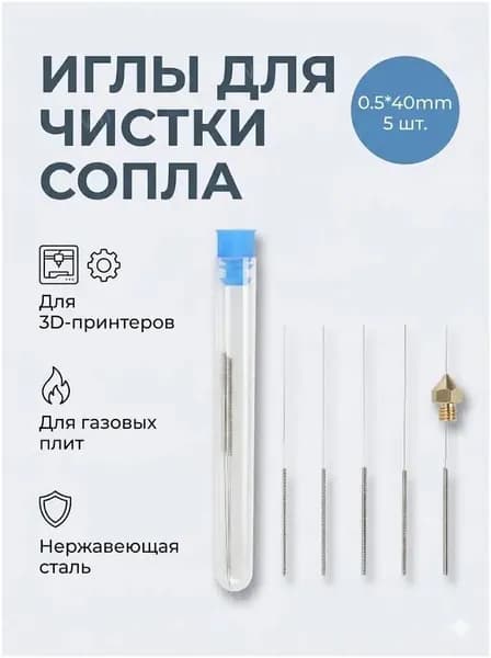 Иглы для чистки сопла 3D принтера и горелок 0.5х40 мм, 5 шт (нержавеющая сталь)