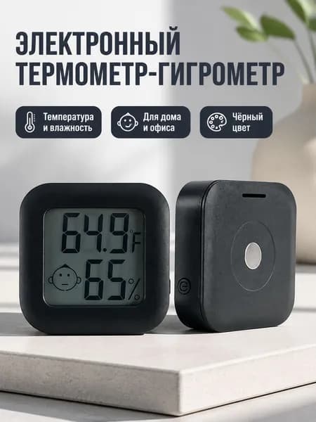 Электронный термометр с гигрометром мини, черный, с переключением C/ F