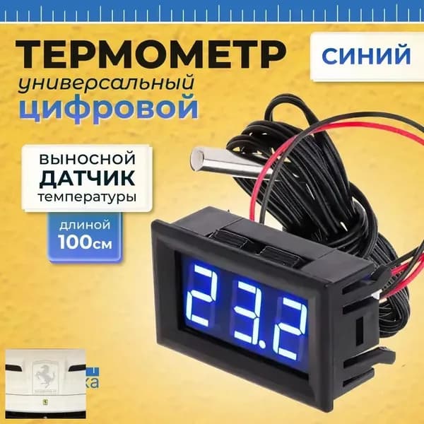 Электронный автомобильный термометр постоянного тока для измерения температуры, универсальный; светодиодный цифровой дисплей, с выносным датчиком 1 метр, синий