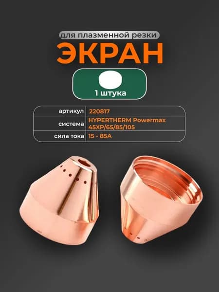 Экран (220817) для системы HYPERTHERM Powermax 45XP/65/85/105, 1 шт