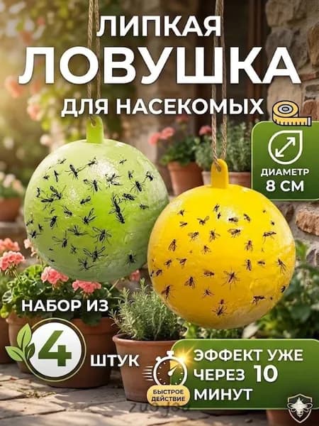 Липкая ловушка от насекомых шар, 4 штуки