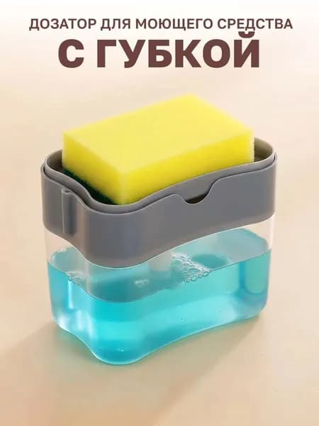 Дозатор для жидкого средства для мытья посуды с губкой, автоматический, серый