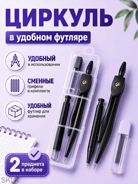 Циркуль школьный , набор для черчения с карандашом и грифелями, портативный для уроков геометрии