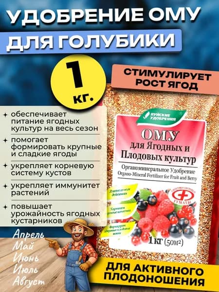Удобрение для Голубики и др. ягодных культур ОМУ, 1 кг.