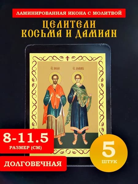 Икона Святые Косьма и Дамиан с молитвой, 8*11 см, 5 шт