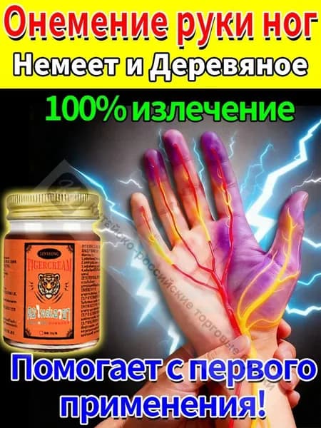 Мазь от онемения пальцев, кистей, локтей, плеч и ног 50 г