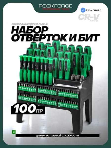 Набор отверток и бит 100 предметов