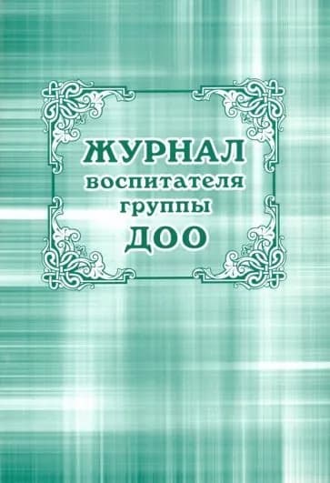 Рабочий журнал Учитель Воспитателя группы ДОО. Мягкая обложка. 2022 год