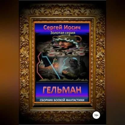 Гельман. Сборник боевой фантастики | Иосич Сергей | Электронная аудиокнига