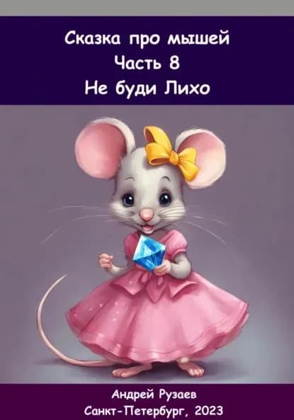 Сказка про мышей. Часть восьмая. Не буди Лихо | Рузаев Андрей Владимирович | Электронная книга