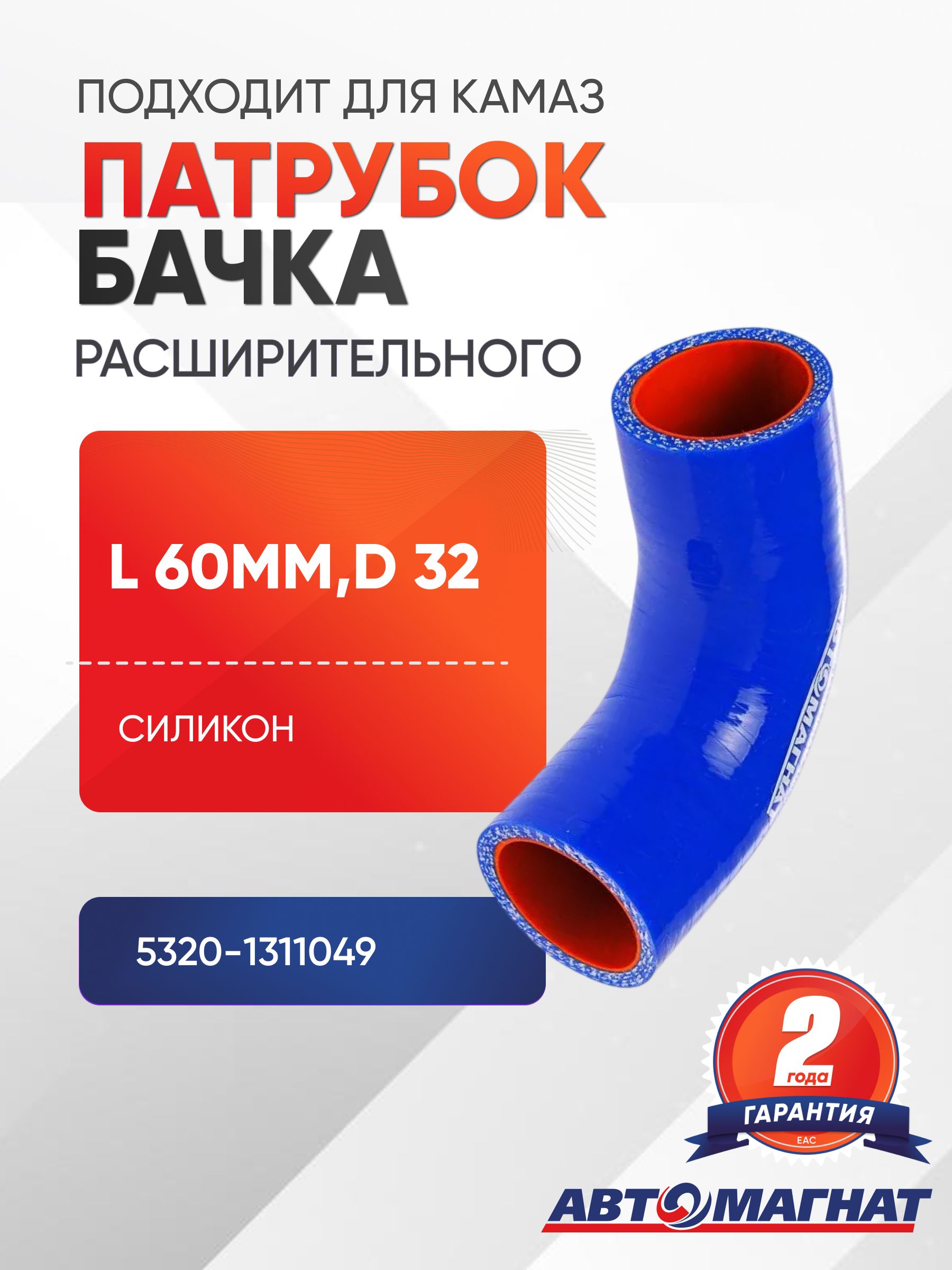 Патрубок бачка расширительного (L 60мм,d 32) силикон, подходит для КАМАЗ