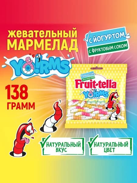Мармелад жевательный Fruittella Yo!rms, 138 г