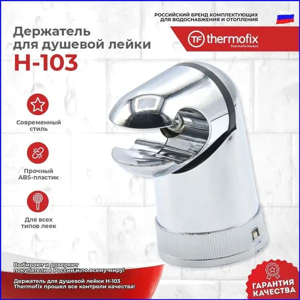Поворотный держатель для душевой лейки Thermofix H103, практичный пластик