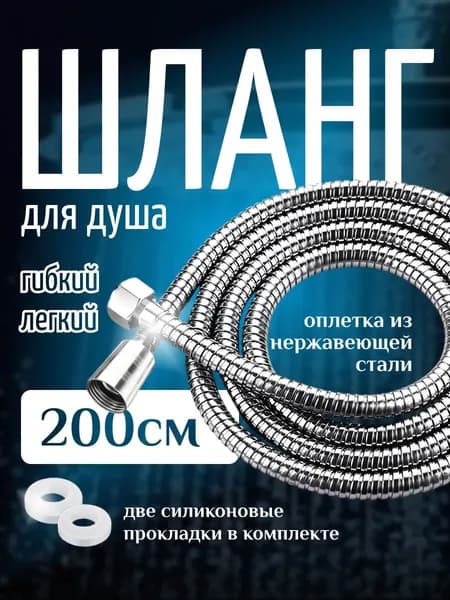 Шланг для душа 2м, душевой шланг универсальный
