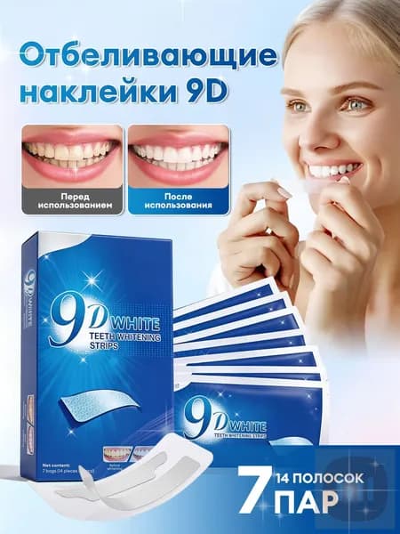 Полоски отбеливающие для зубов, 9D White, Подходит для чувствительных зубов, бесплатная колориметрическая карта, 14 полосок на 7 дней