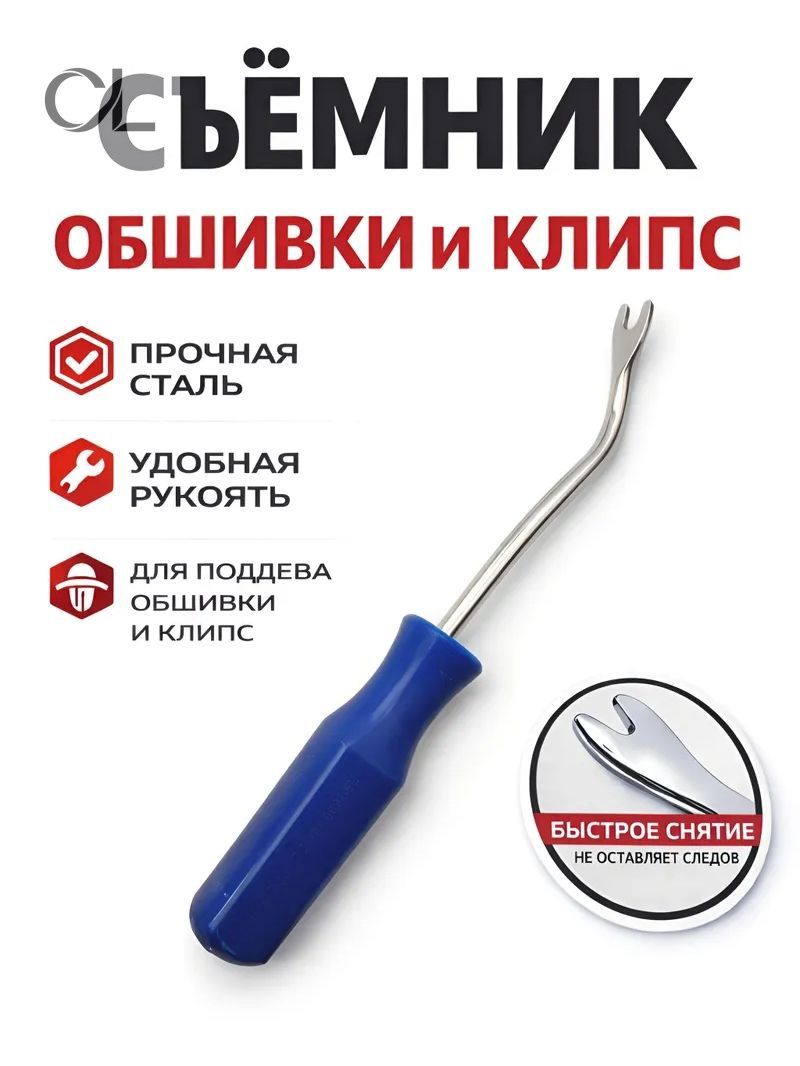 Съемник обшивки клипс малый