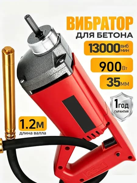Глубинный вибратор для бетона 900Вт, 220В, гибкий вал 1 2м
