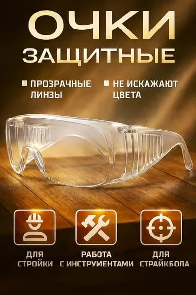 Очки защитные, цвет: Прозрачный, 1 шт.